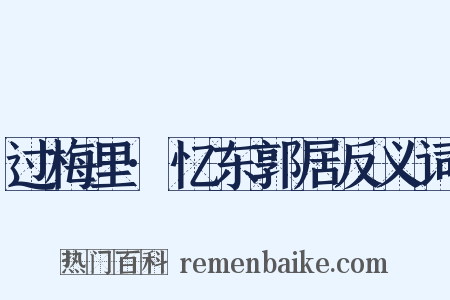 过梅里·忆东郭居反义词是什么意思的图片